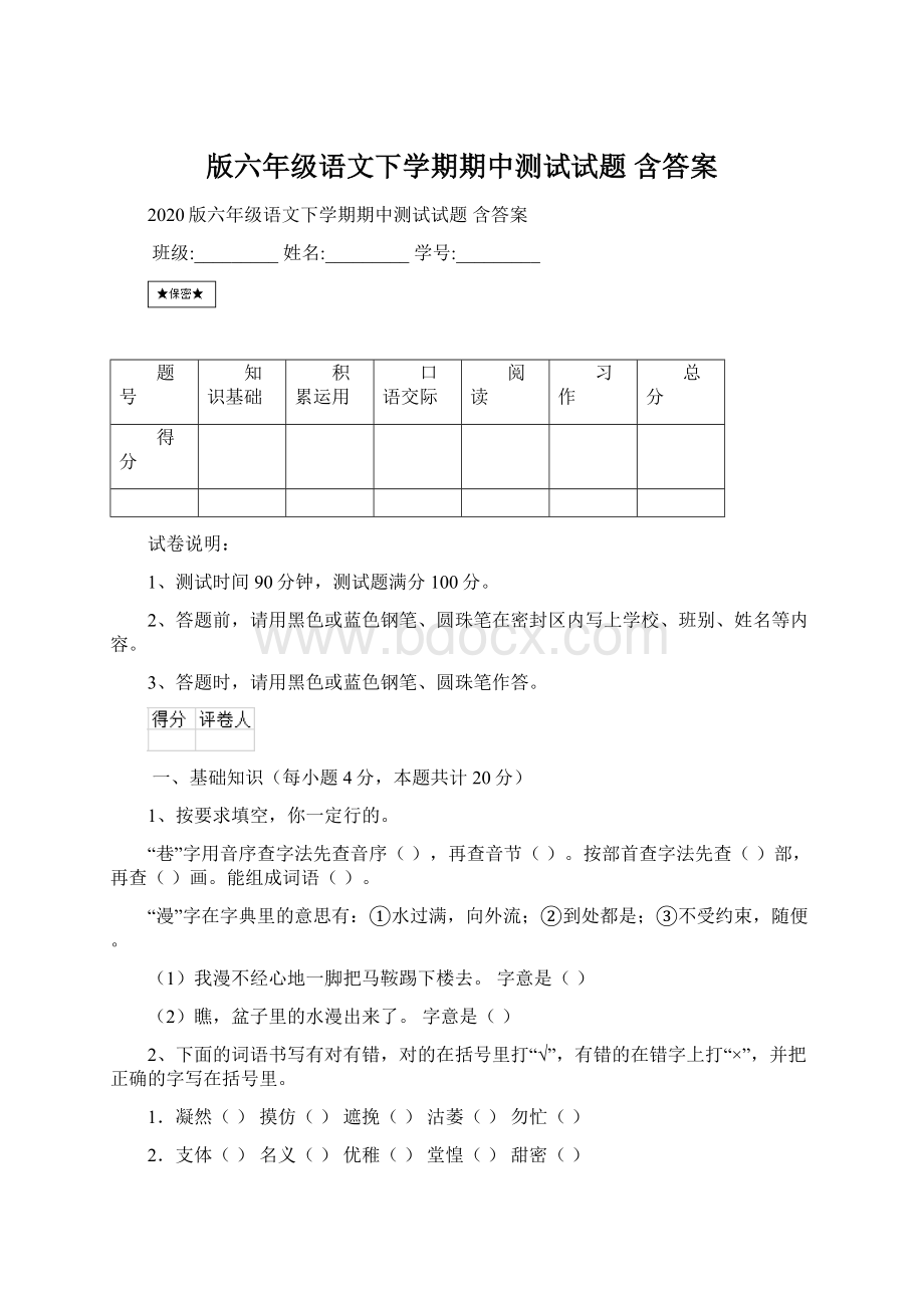 版六年级语文下学期期中测试试题 含答案.docx