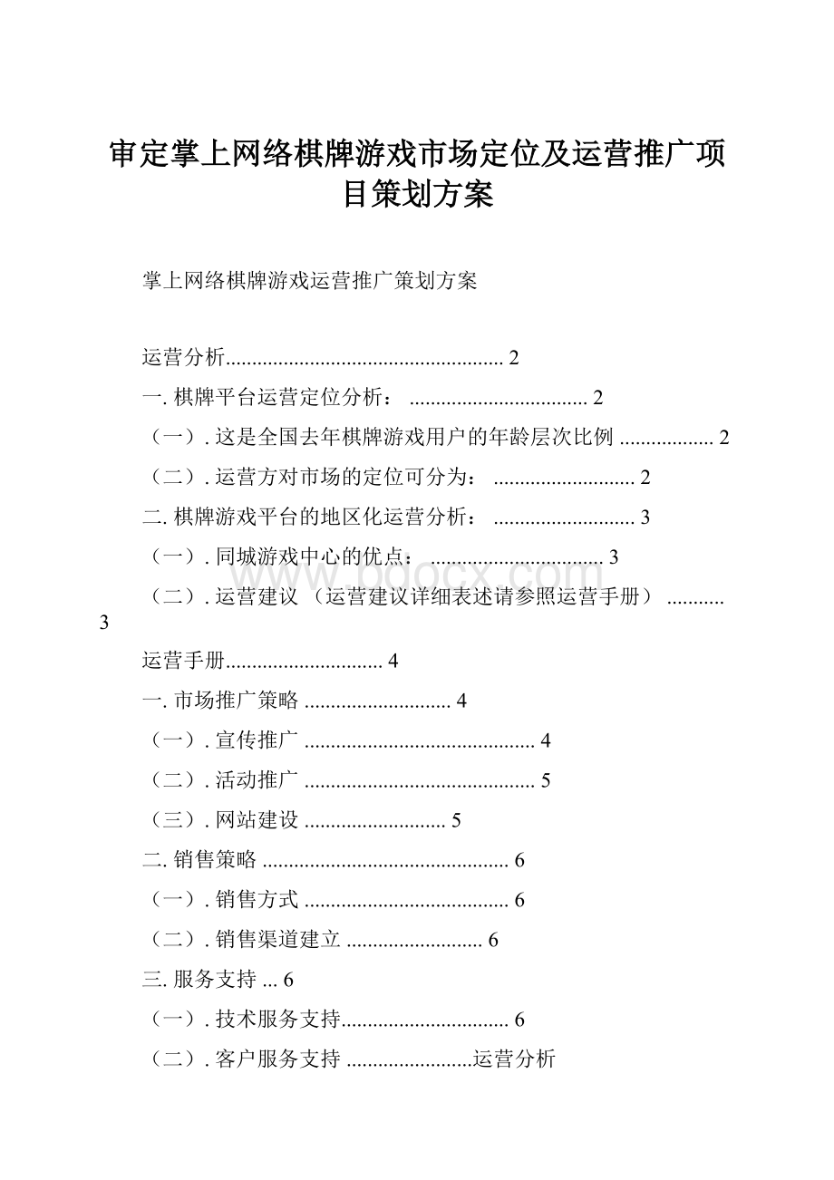 审定掌上网络棋牌游戏市场定位及运营推广项目策划方案.docx_第1页