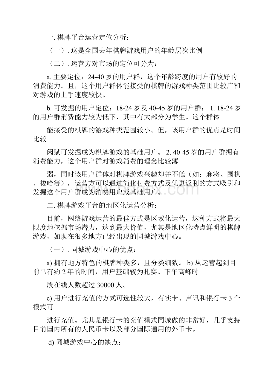 审定掌上网络棋牌游戏市场定位及运营推广项目策划方案.docx_第2页