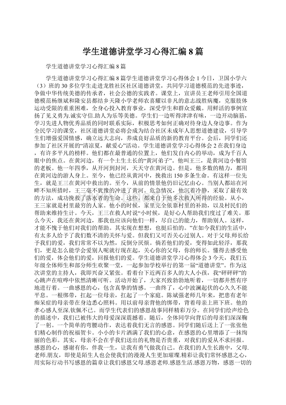 学生道德讲堂学习心得汇编8篇.docx_第1页