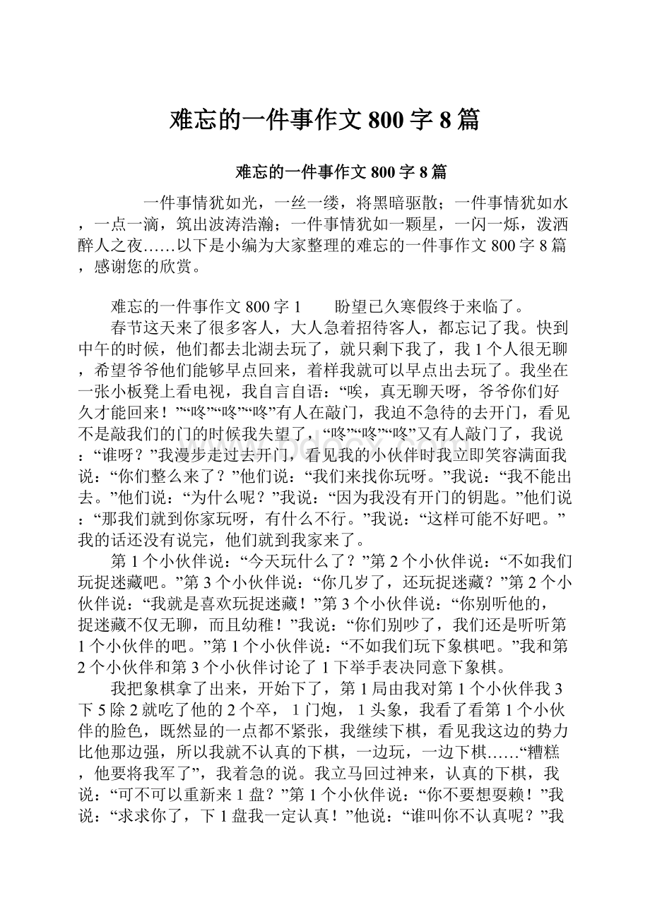 难忘的一件事作文800字8篇.docx