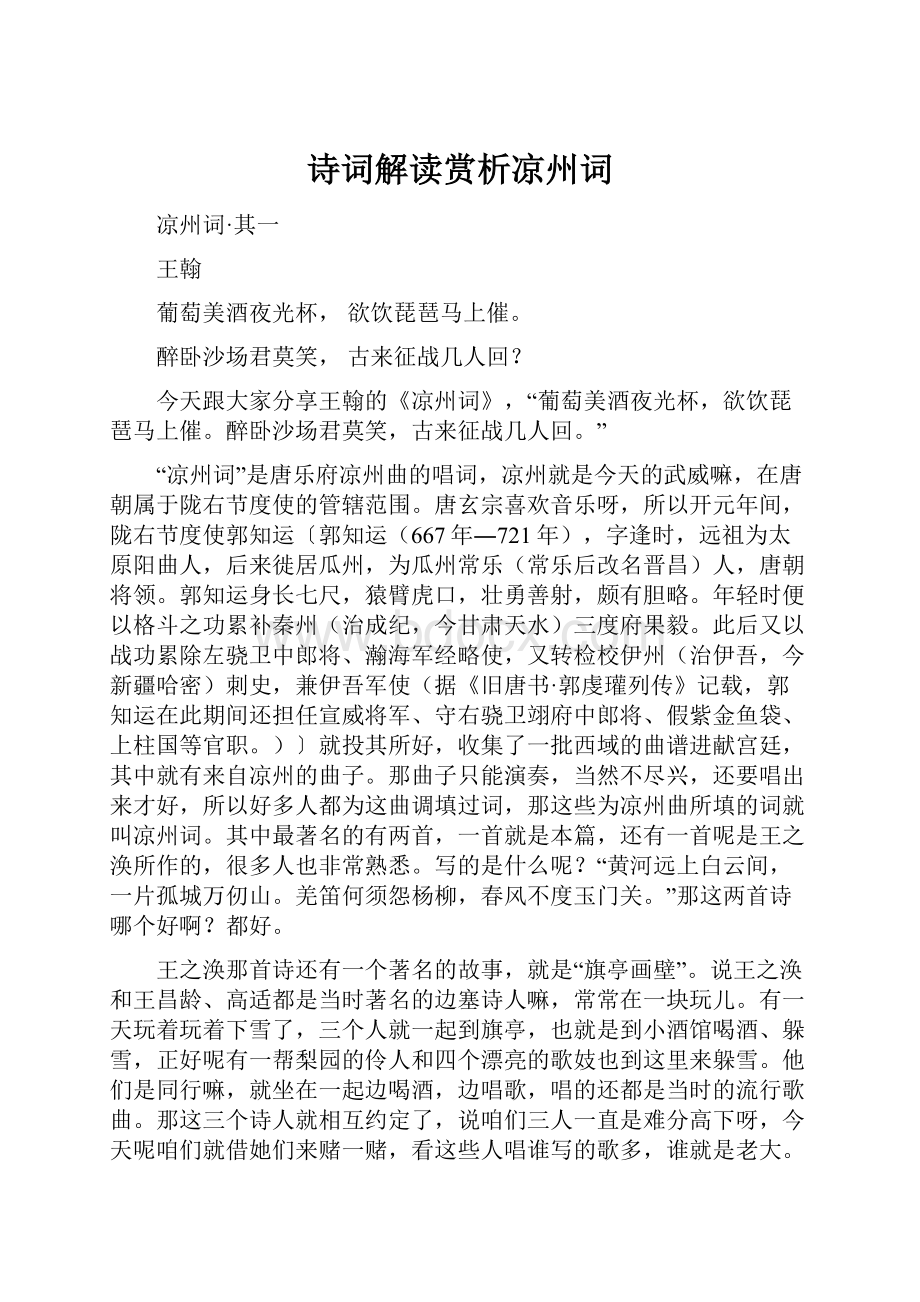 诗词解读赏析凉州词.docx_第1页