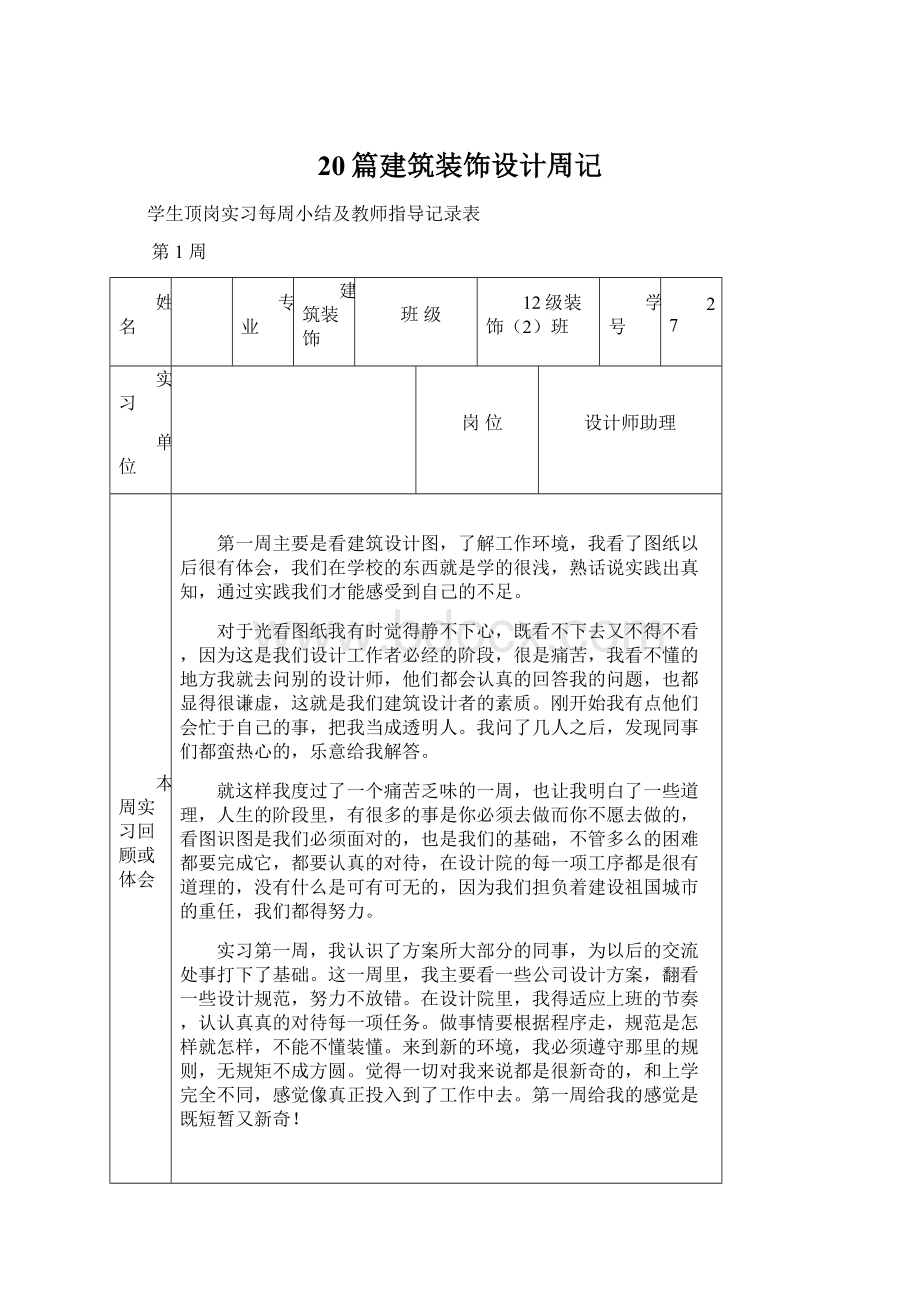 20篇建筑装饰设计周记.docx_第1页