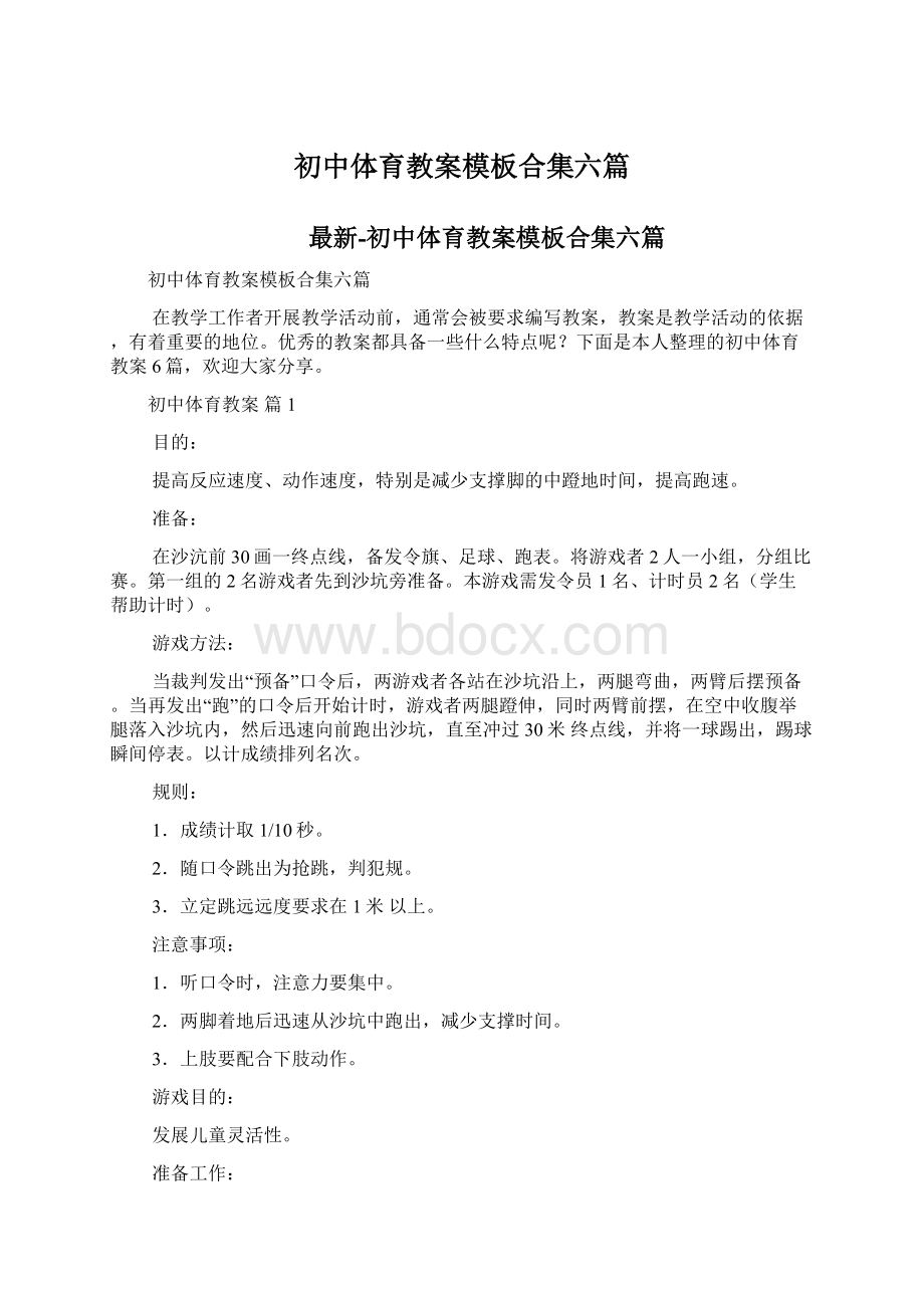 初中体育教案模板合集六篇.docx