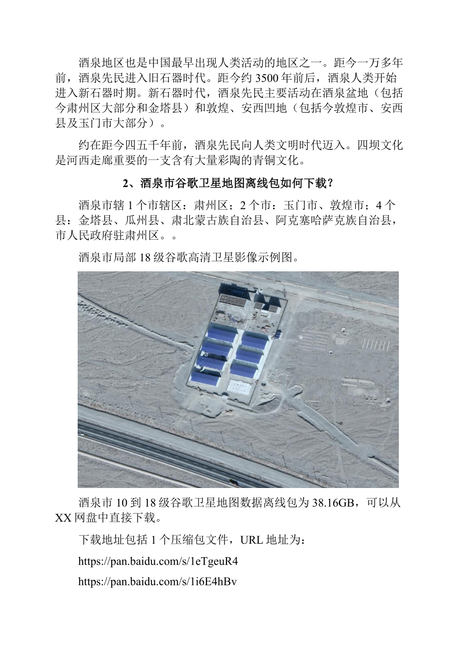 甘肃省酒泉市谷歌卫星地图下载.docx_第2页