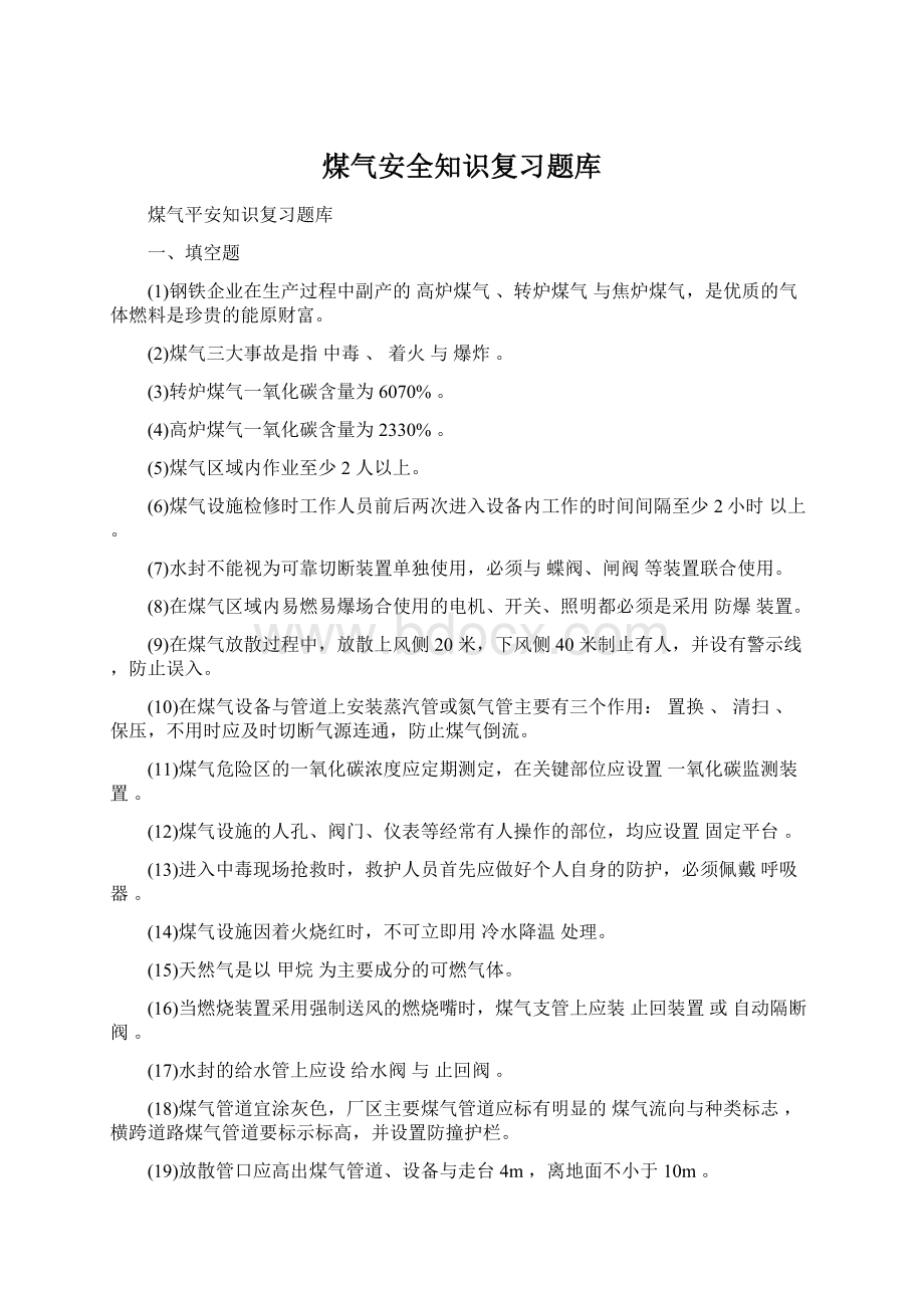 煤气安全知识复习题库.docx