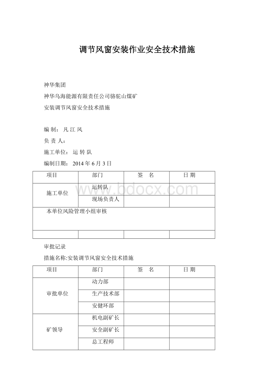 调节风窗安装作业安全技术措施.docx_第1页