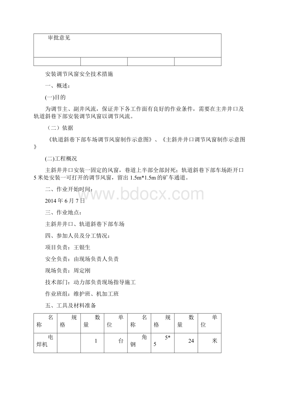 调节风窗安装作业安全技术措施.docx_第2页