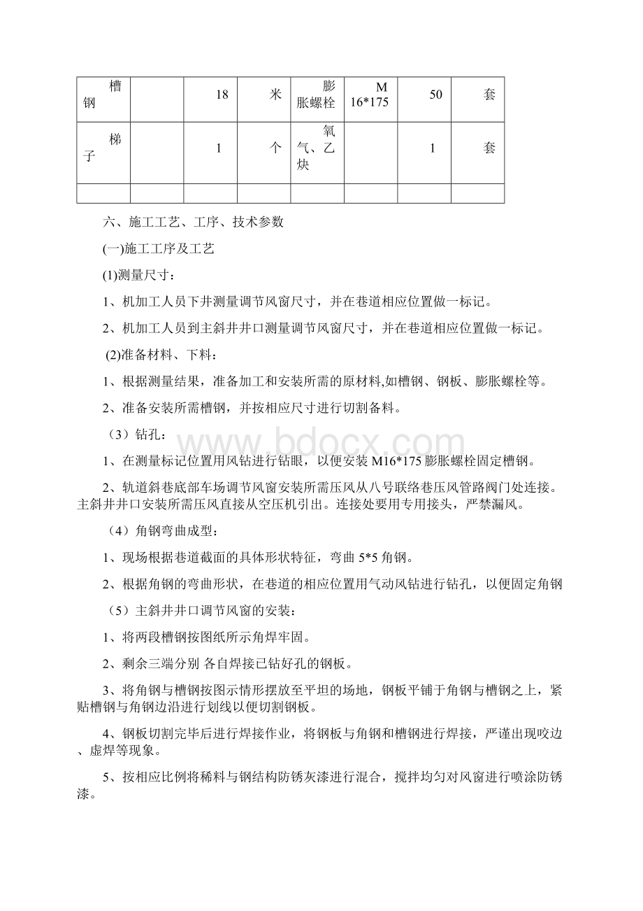 调节风窗安装作业安全技术措施.docx_第3页