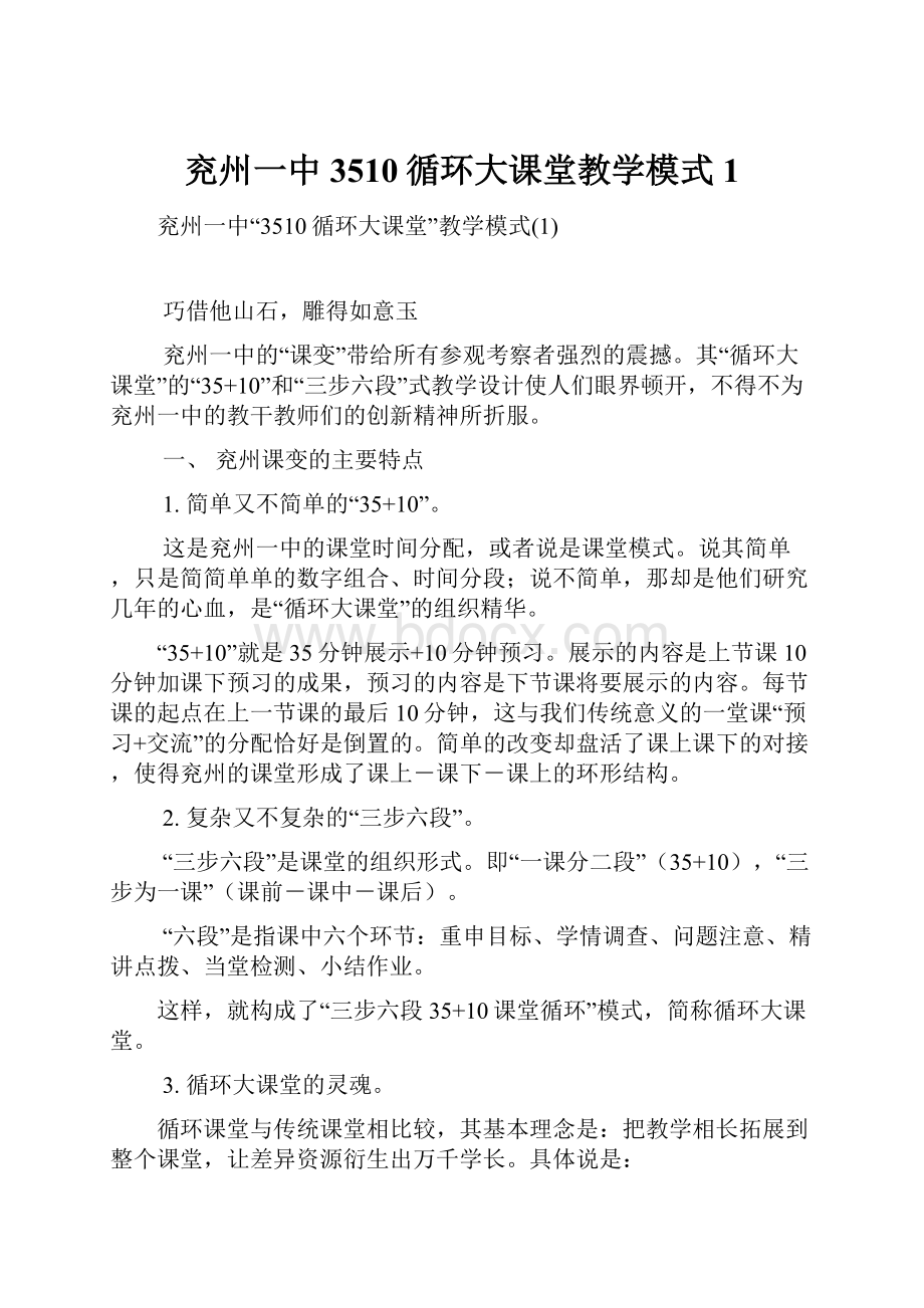 兖州一中3510循环大课堂教学模式1.docx