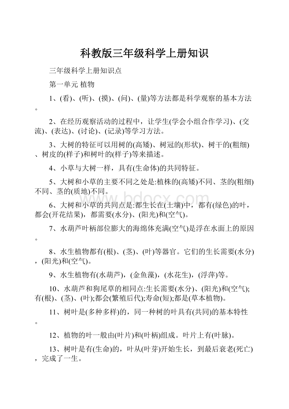 科教版三年级科学上册知识.docx_第1页