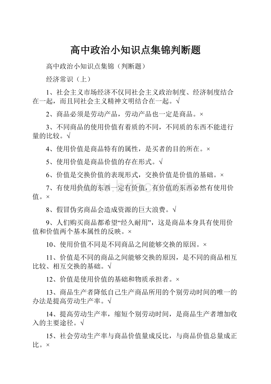 高中政治小知识点集锦判断题.docx