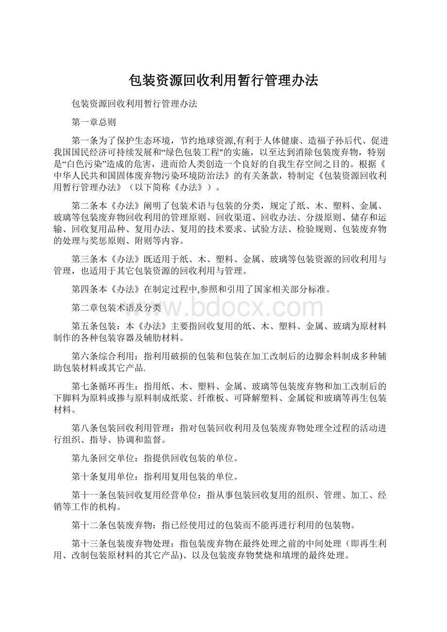 包装资源回收利用暂行管理办法.docx_第1页