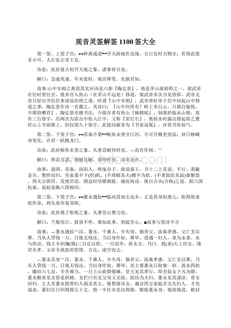 观音灵签解签1100签大全.docx