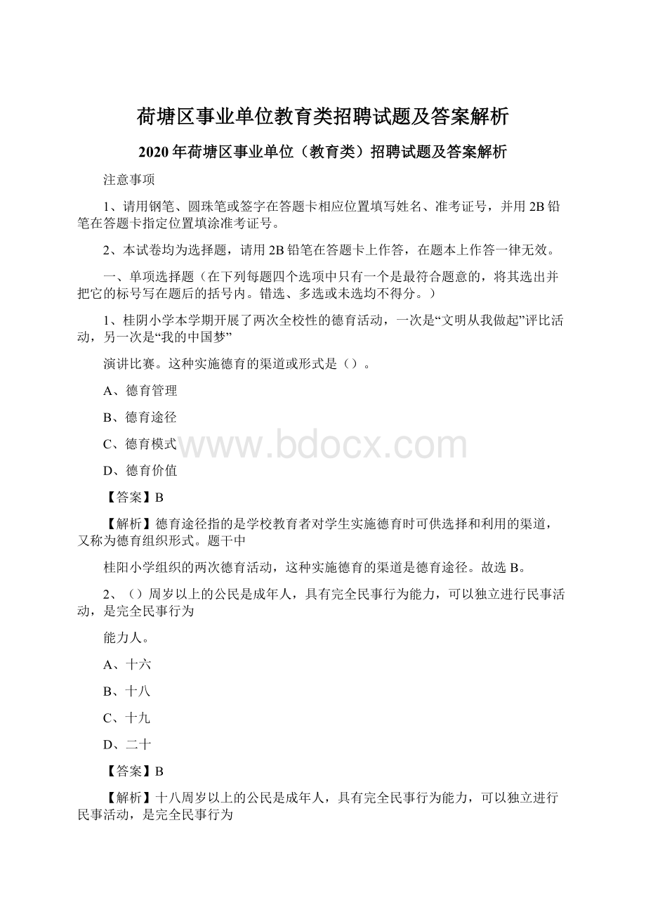 荷塘区事业单位教育类招聘试题及答案解析.docx