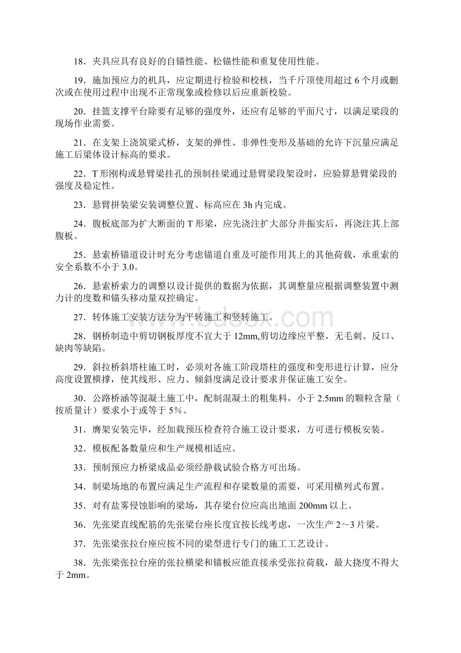 精选最新现浇梁综合施工技术测试复习题库258题标准答案.docx_第2页