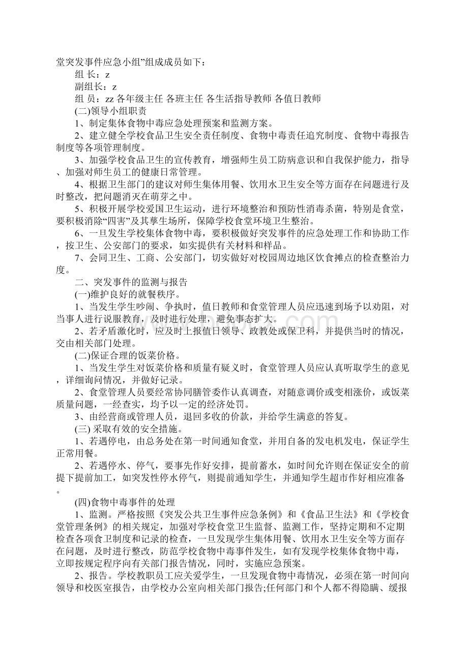 一中食堂突发事件应急预案完整版.docx_第2页