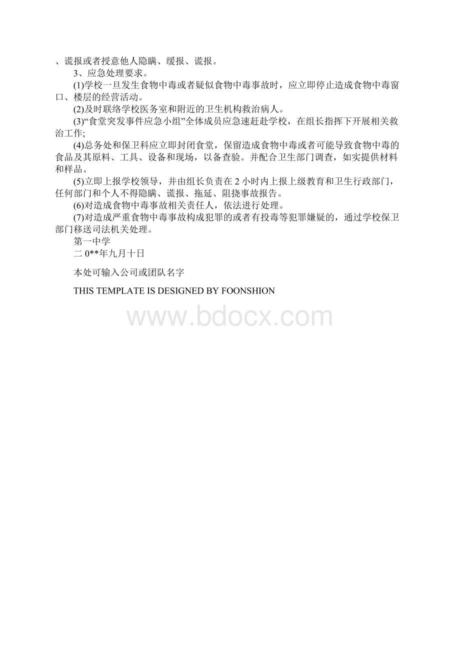 一中食堂突发事件应急预案完整版.docx_第3页