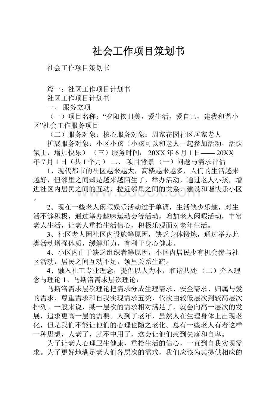 社会工作项目策划书.docx_第1页