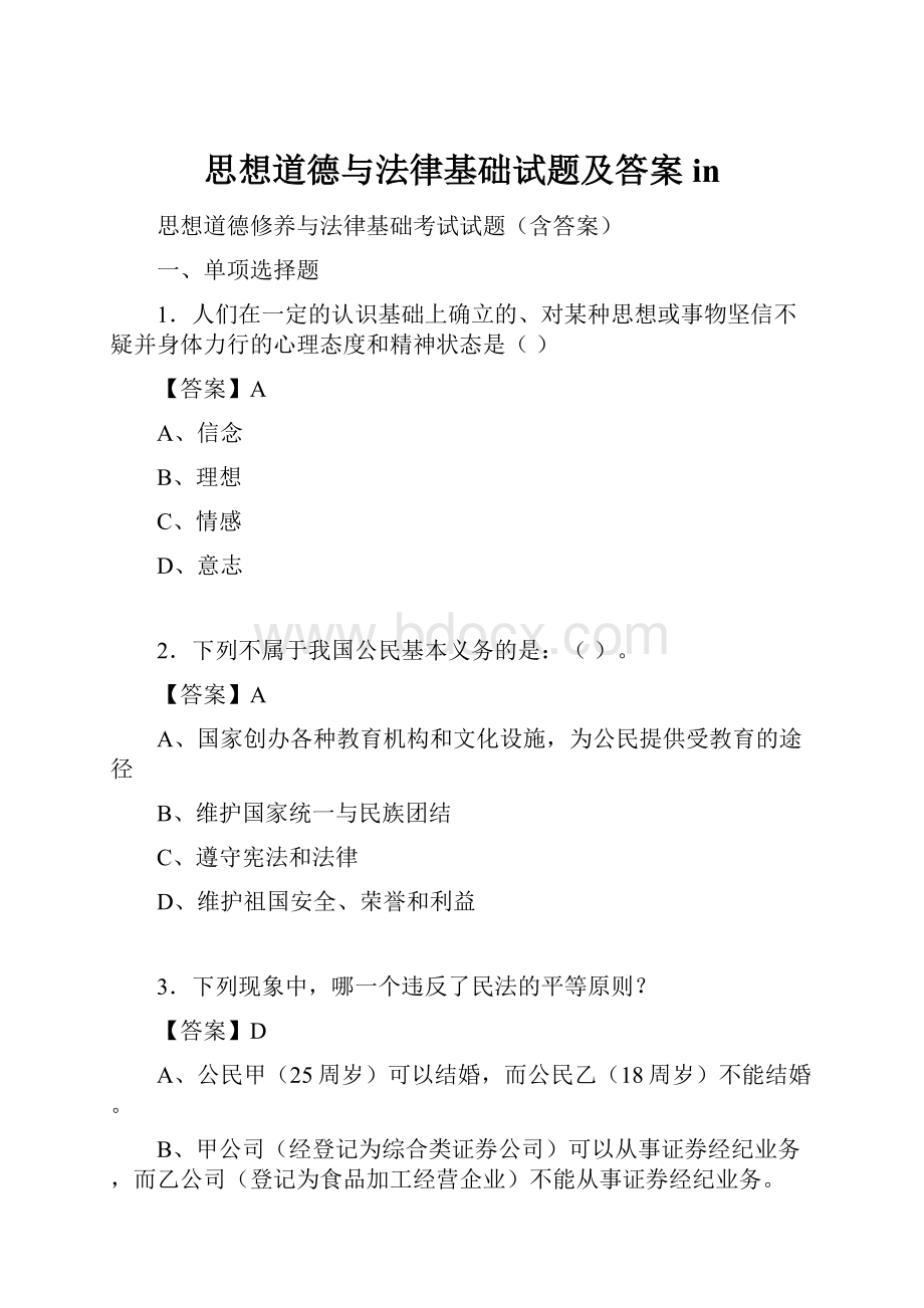 思想道德与法律基础试题及答案in.docx