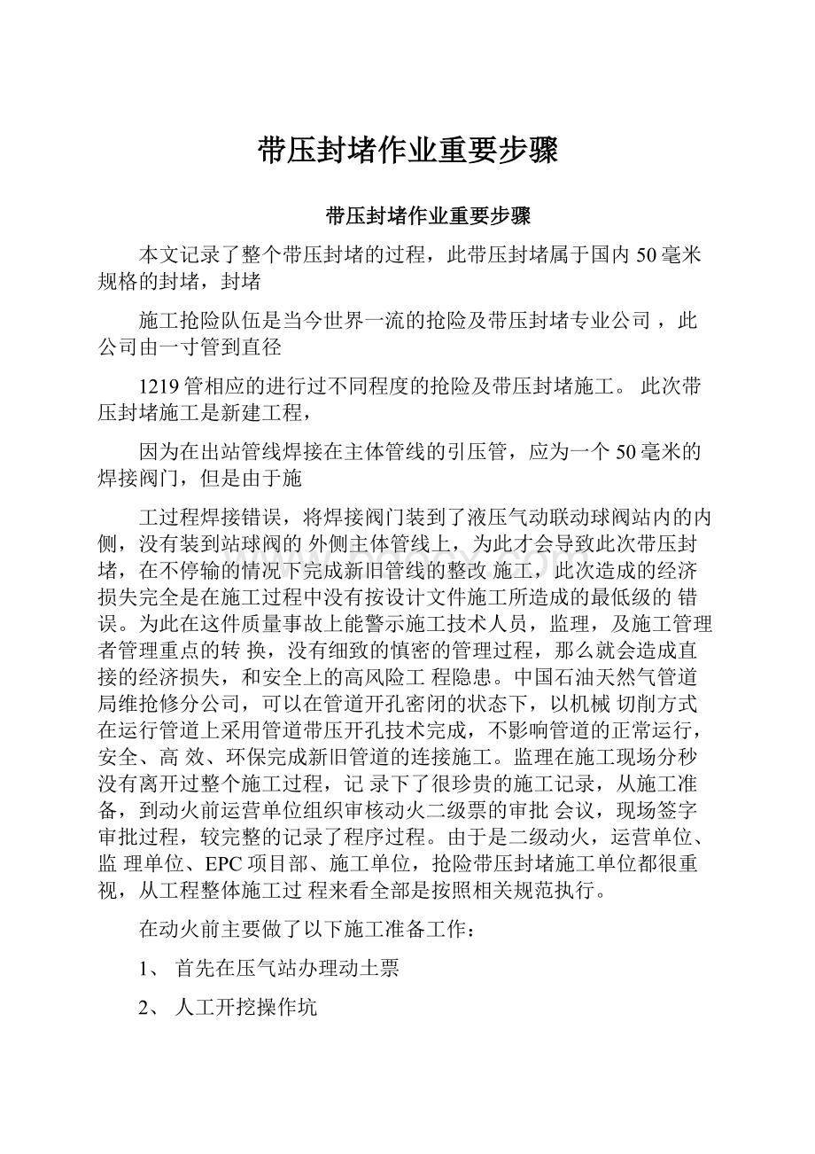 带压封堵作业重要步骤.docx