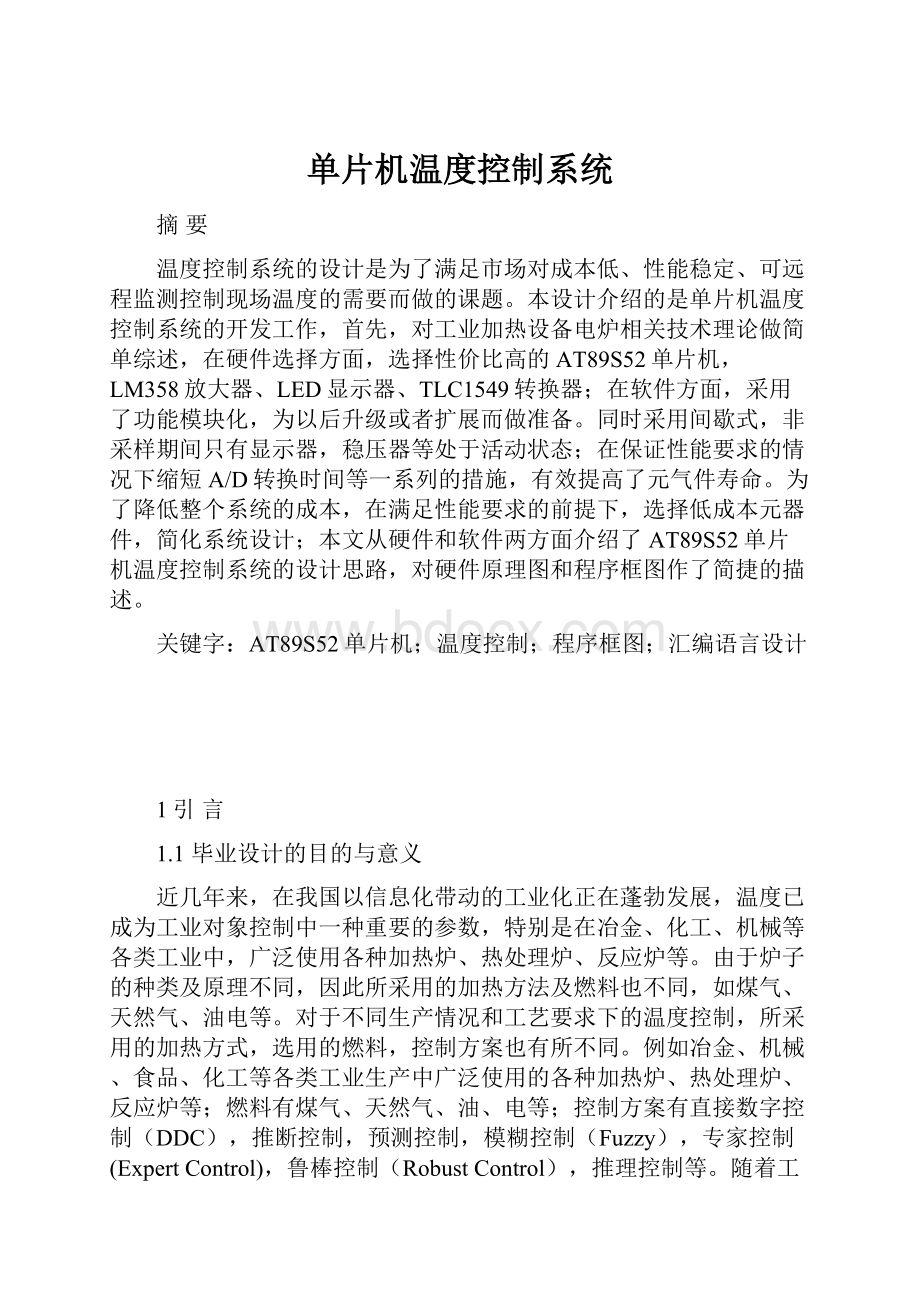 单片机温度控制系统.docx_第1页