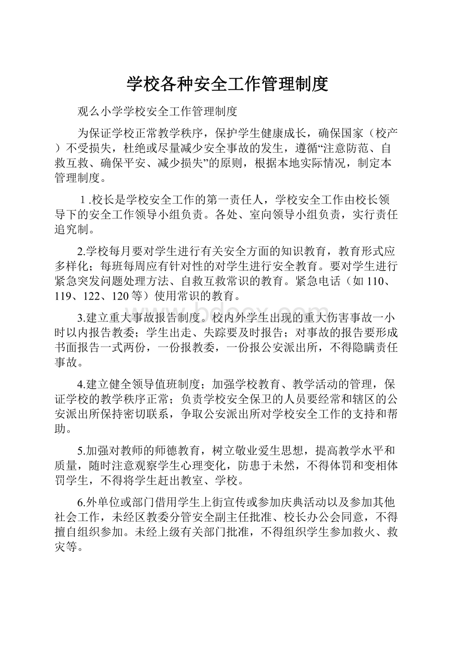 学校各种安全工作管理制度.docx