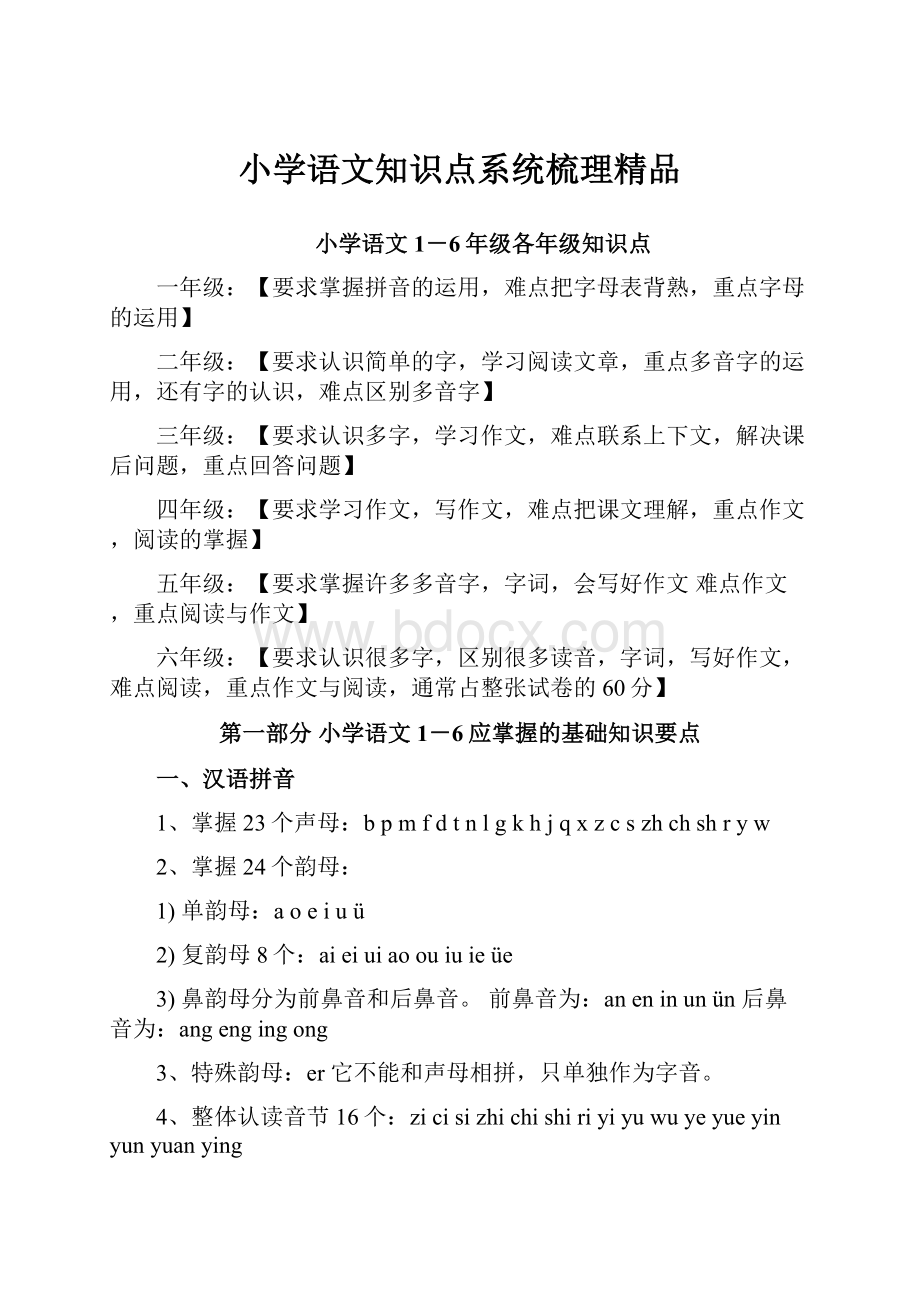 小学语文知识点系统梳理精品.docx_第1页