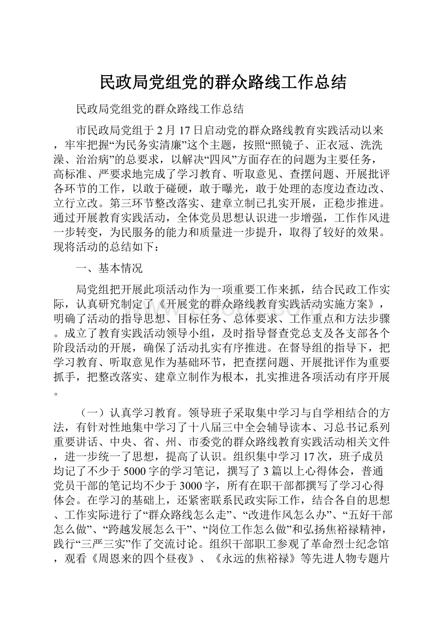 民政局党组党的群众路线工作总结.docx_第1页