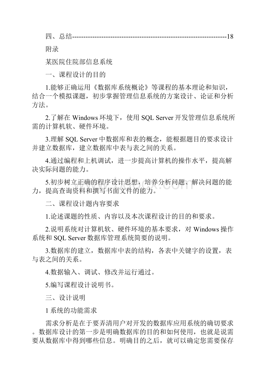 数据库系统概论课程设计说明书某医院住院部信息系统.docx_第3页