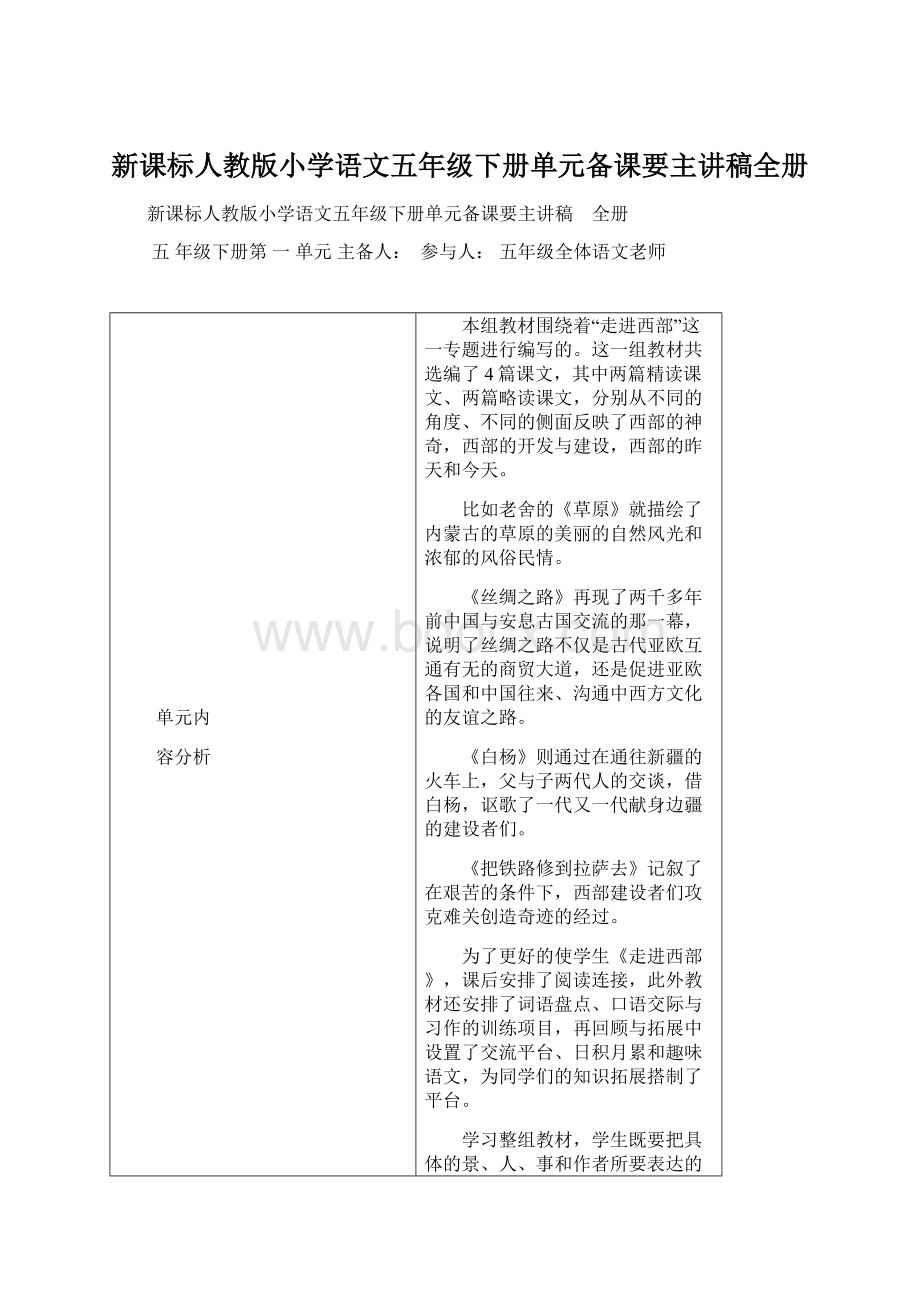 新课标人教版小学语文五年级下册单元备课要主讲稿全册.docx