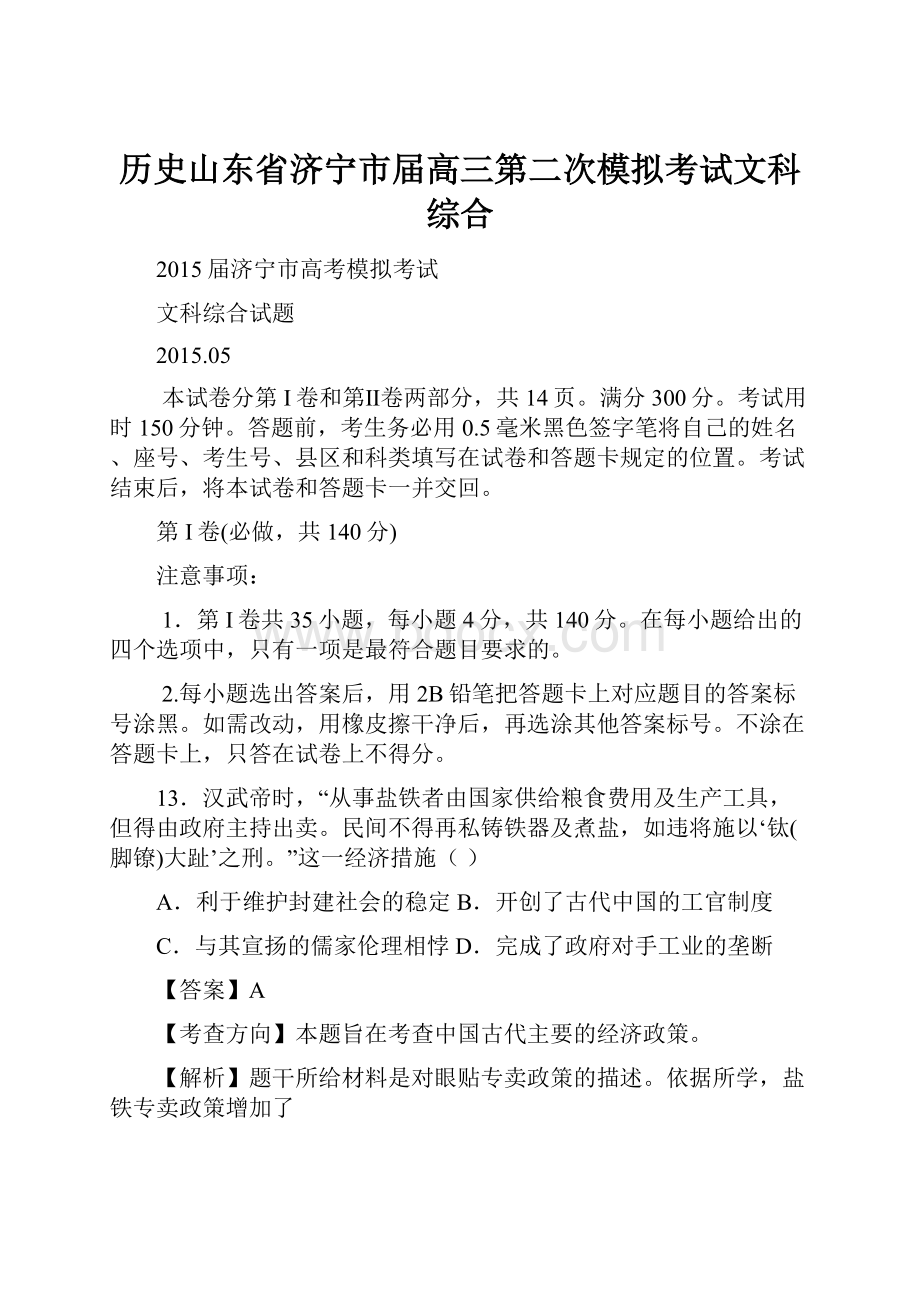 历史山东省济宁市届高三第二次模拟考试文科综合.docx