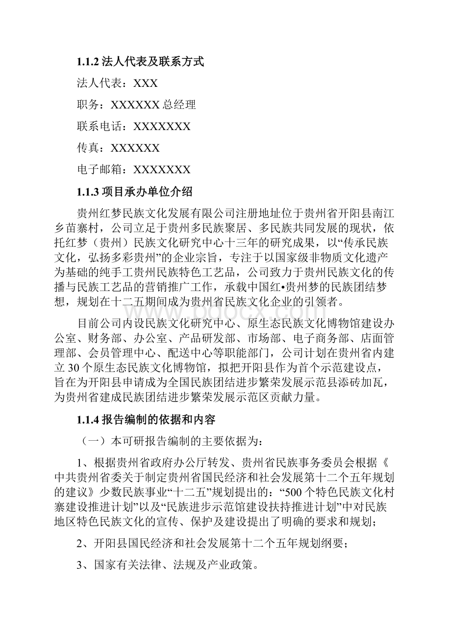 贵州省龙广民族团结进步旅游示范村民族文化展示培训中心可行性研究报告.docx_第2页