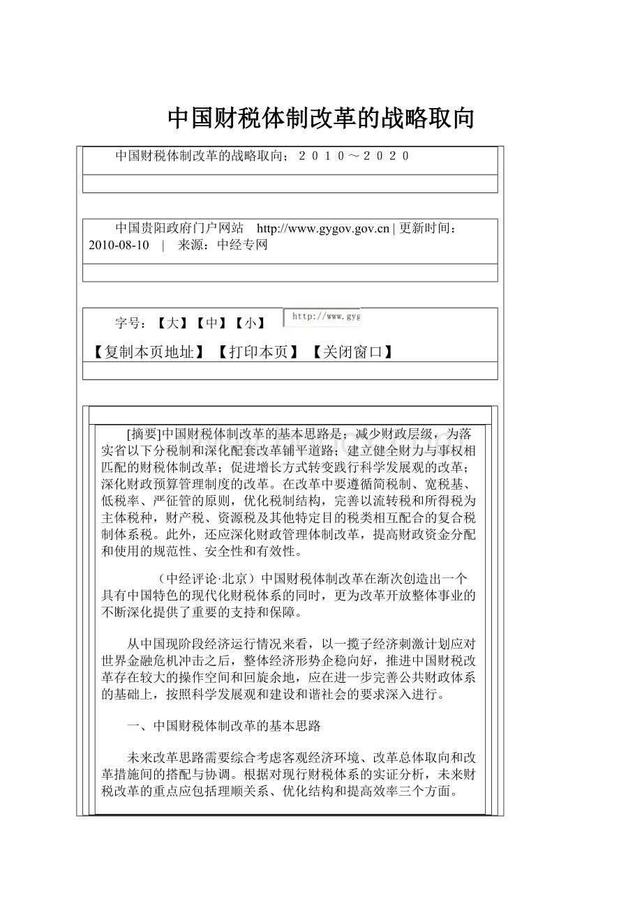 中国财税体制改革的战略取向.docx