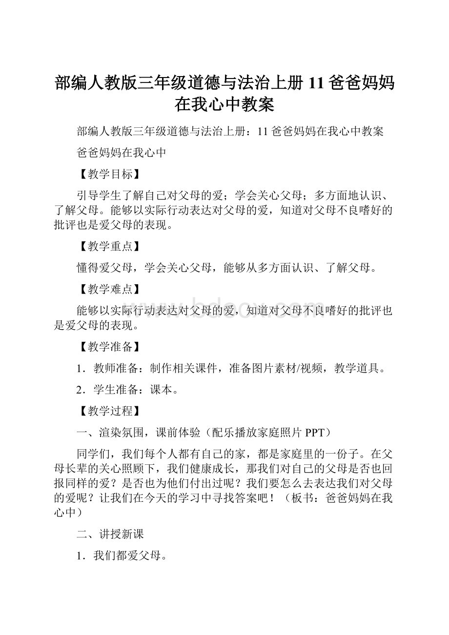 部编人教版三年级道德与法治上册11爸爸妈妈在我心中教案.docx