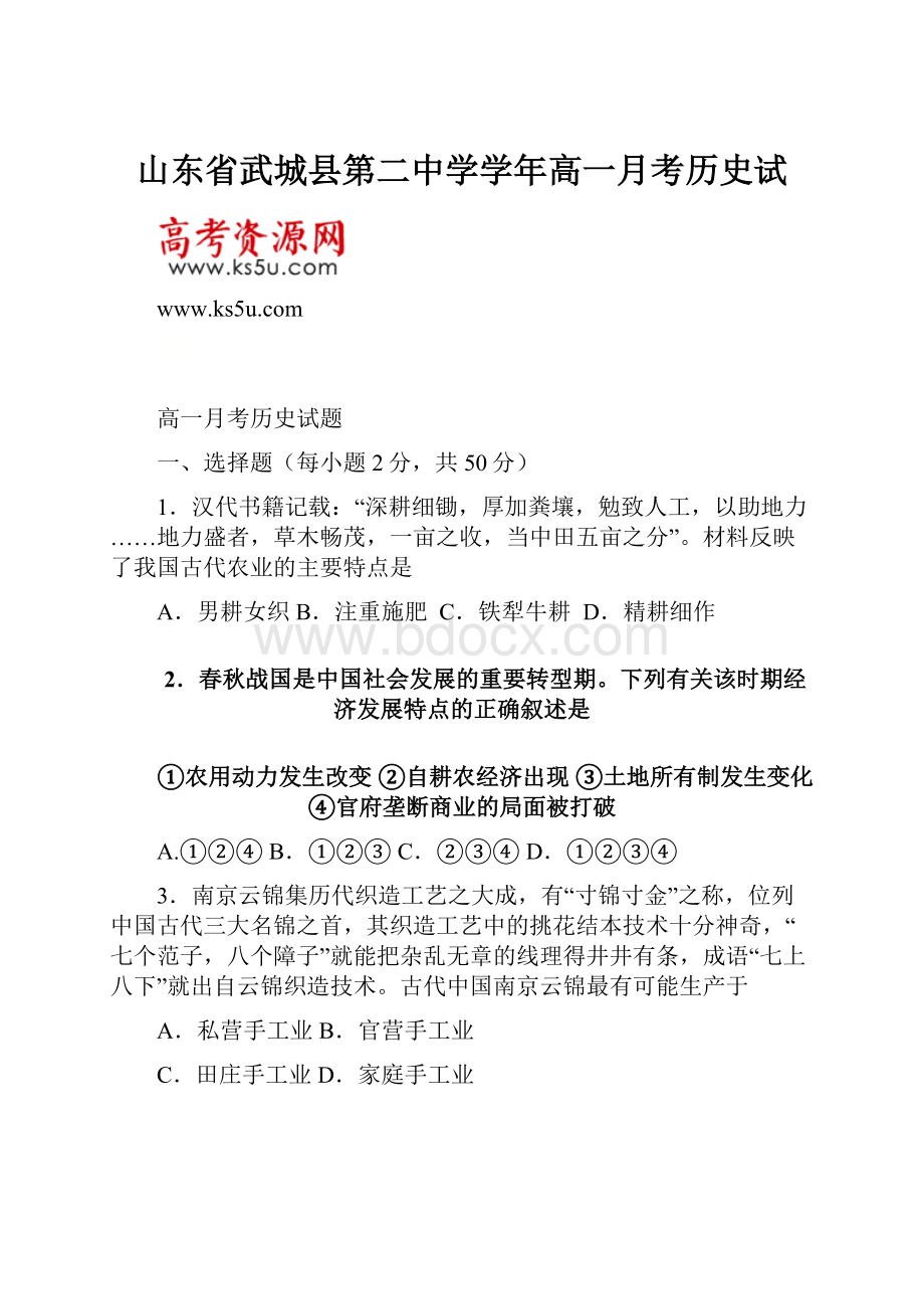 山东省武城县第二中学学年高一月考历史试.docx_第1页