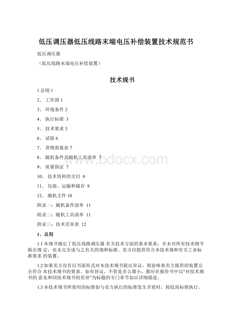 低压调压器低压线路末端电压补偿装置技术规范书.docx_第1页