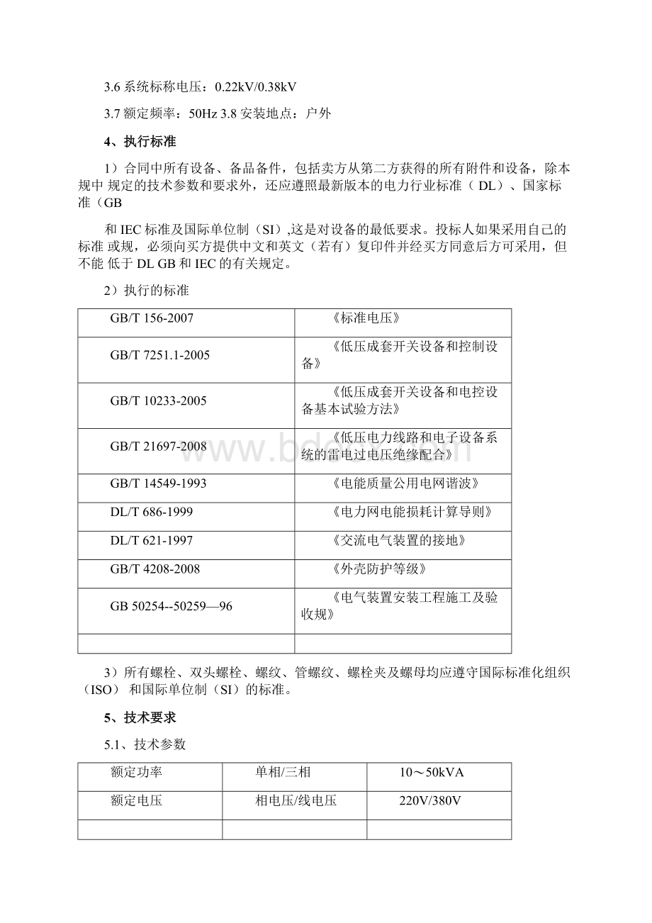 低压调压器低压线路末端电压补偿装置技术规范书.docx_第3页