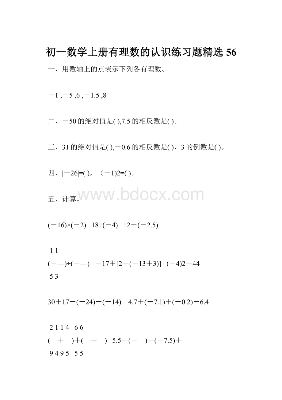 初一数学上册有理数的认识练习题精选56.docx_第1页