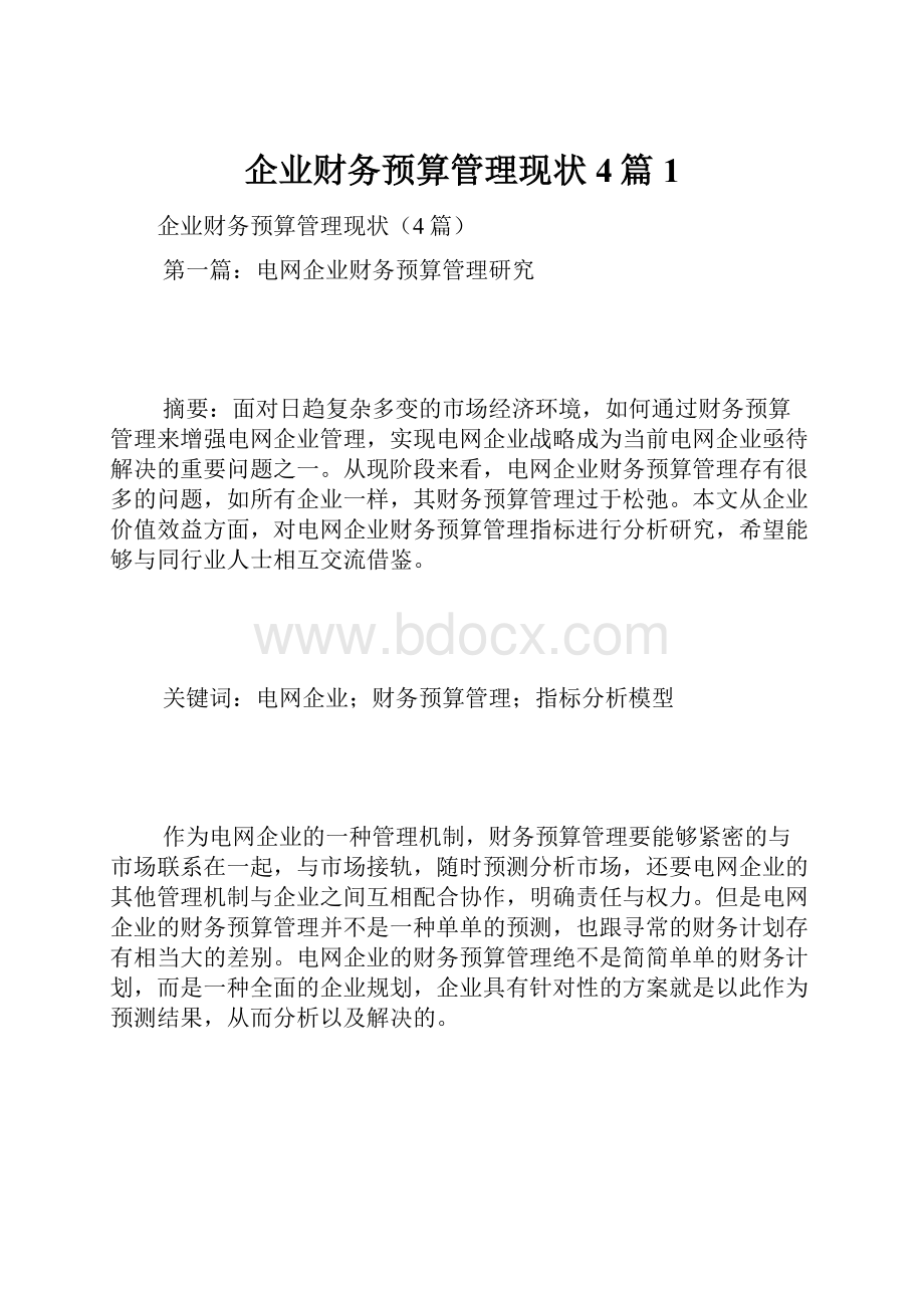 企业财务预算管理现状4篇1.docx