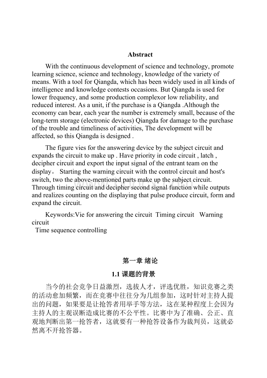 基于逻辑数字电路的抢答器方案设计书大学本科方案设计书.docx_第2页