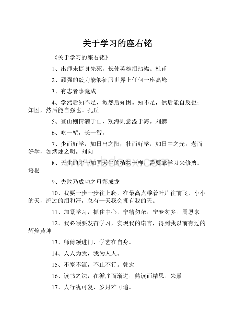 关于学习的座右铭.docx