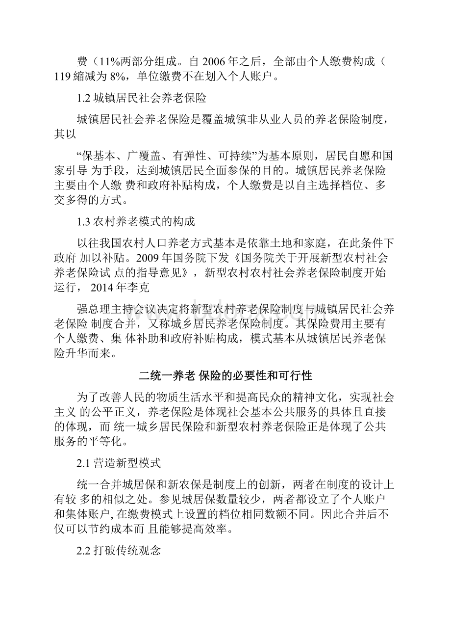 完整word版统一城乡养老保险制度的完善.docx_第3页