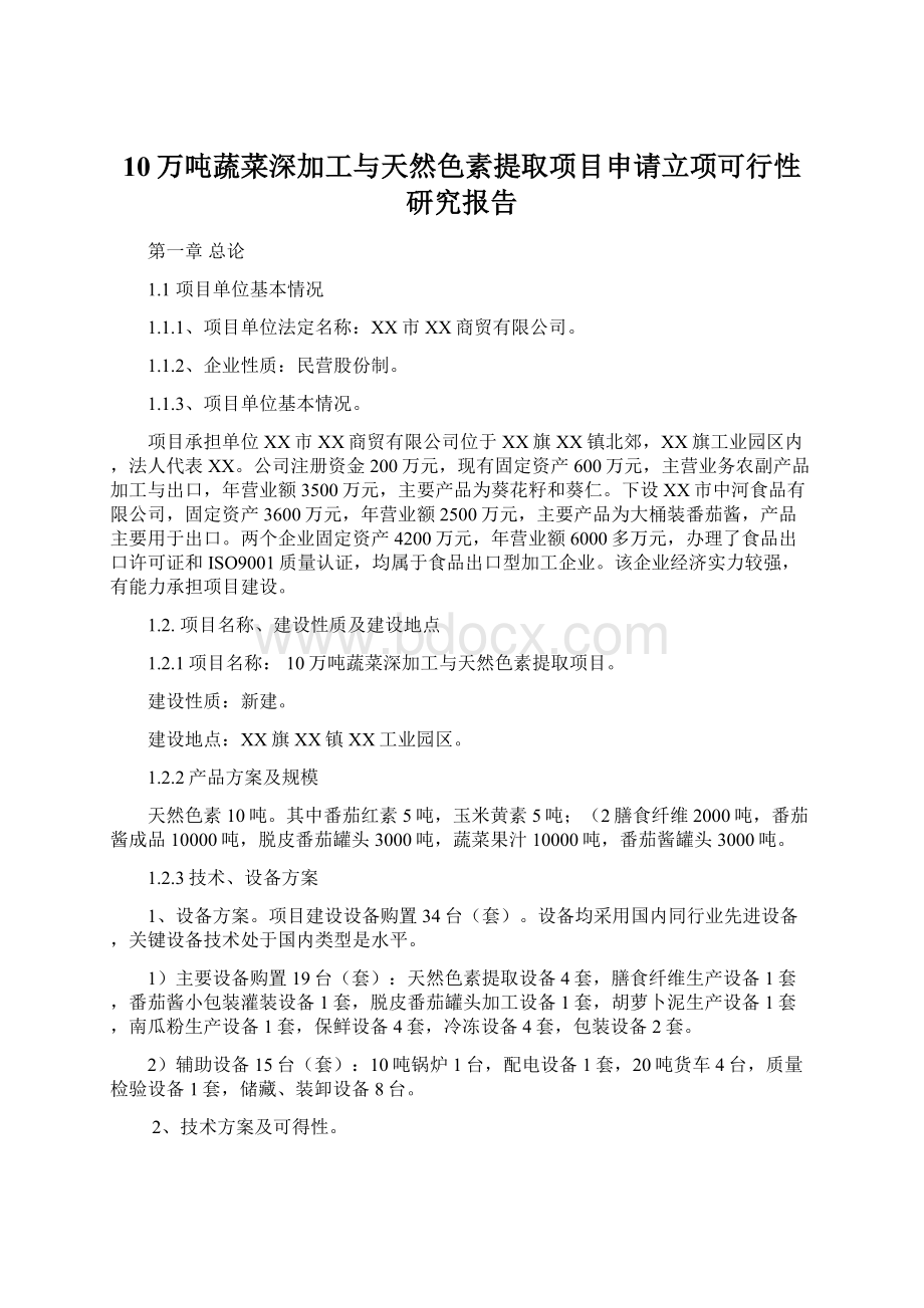 10万吨蔬菜深加工与天然色素提取项目申请立项可行性研究报告.docx