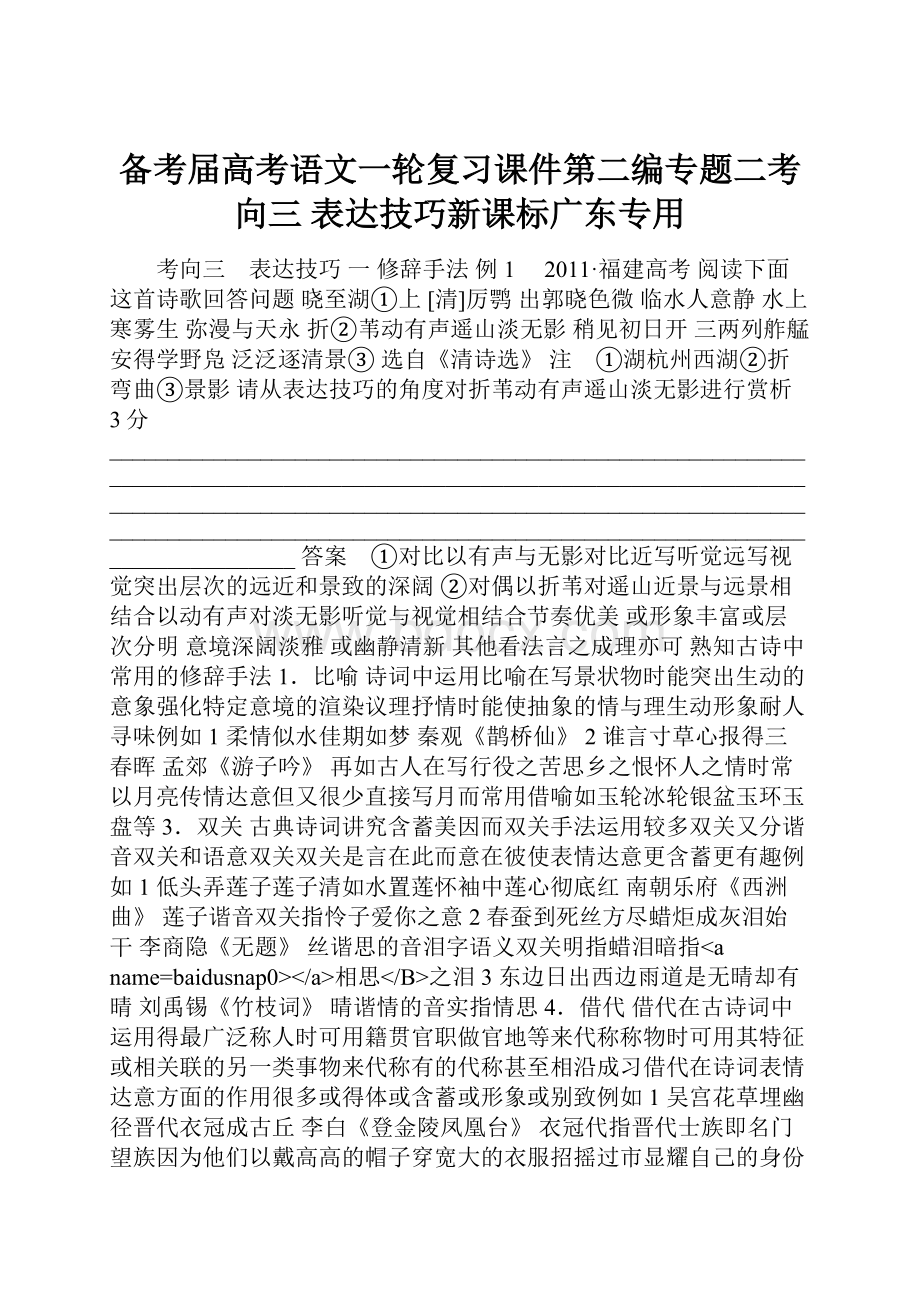 备考届高考语文一轮复习课件第二编专题二考向三 表达技巧新课标广东专用.docx