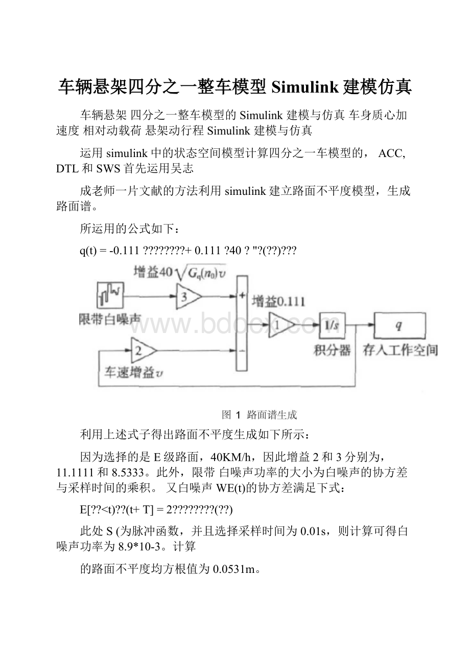 车辆悬架四分之一整车模型Simulink建模仿真.docx_第1页