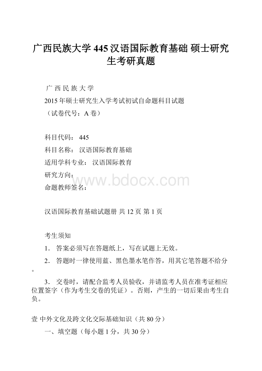 广西民族大学 445汉语国际教育基础 硕士研究生考研真题.docx_第1页