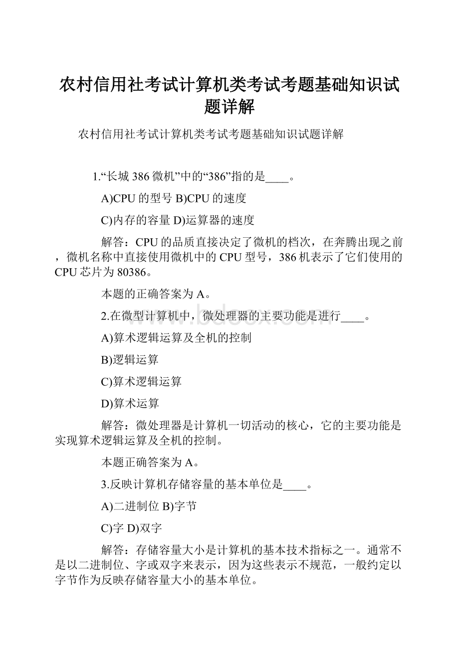 农村信用社考试计算机类考试考题基础知识试题详解.docx