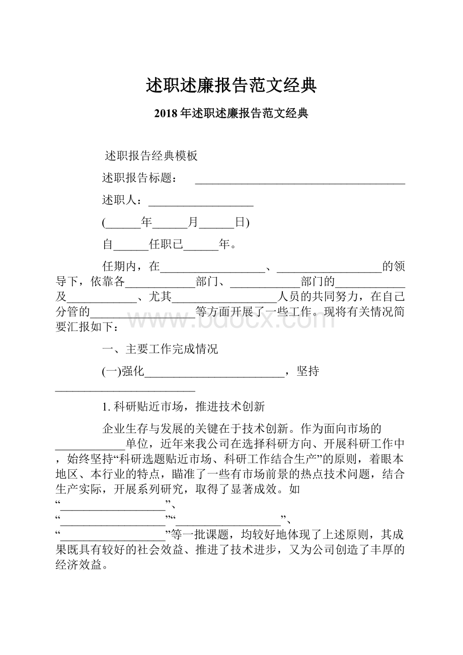 述职述廉报告范文经典.docx