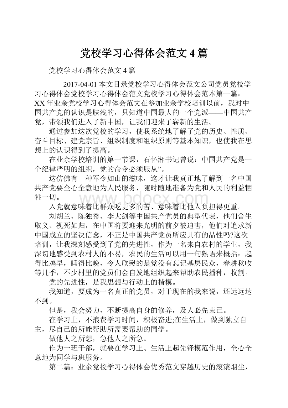 党校学习心得体会范文4篇.docx_第1页